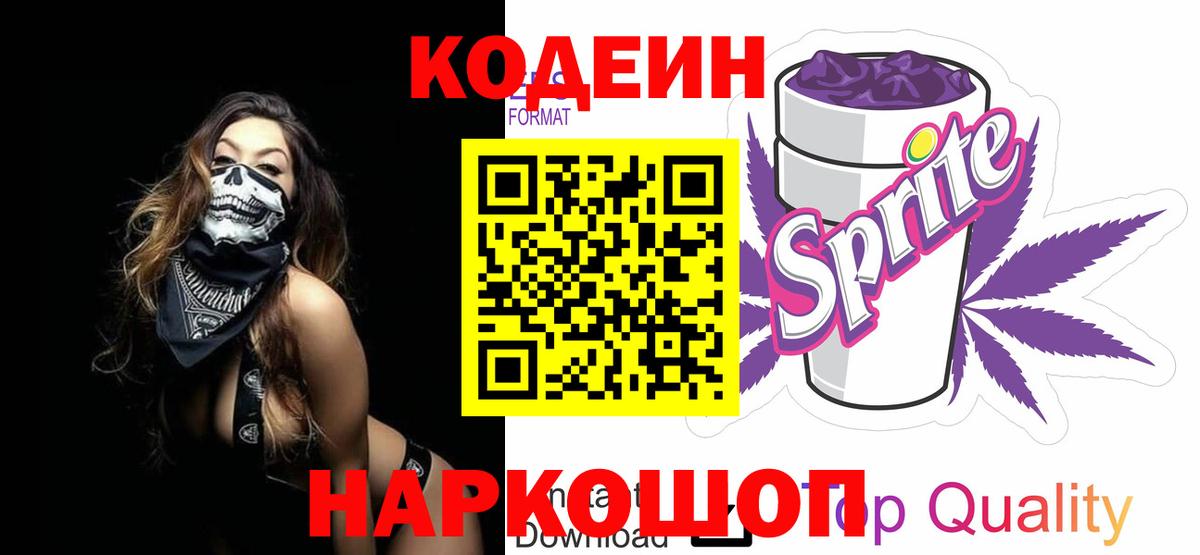 Кодеин напиток Lean (лин) Ульяновск